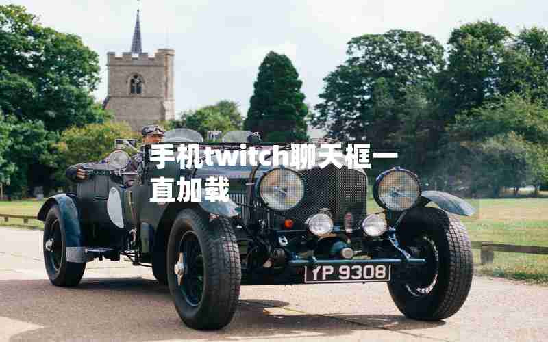 手机twitch聊天框一直加载