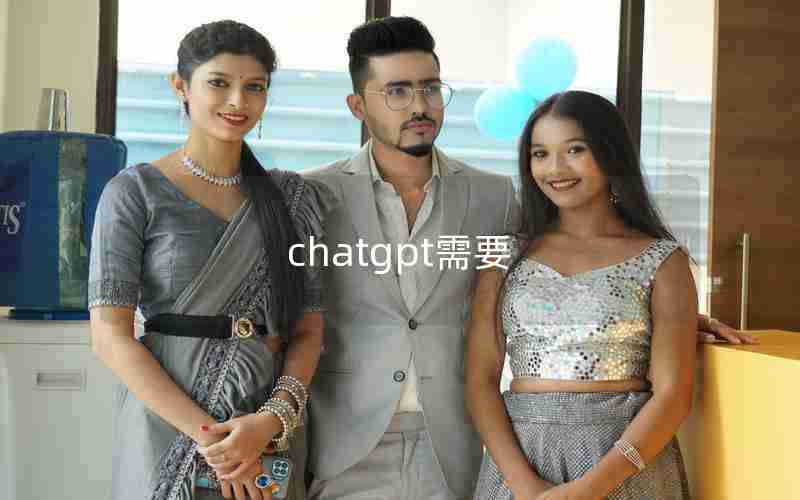 chatgpt需要 chatgpt需要