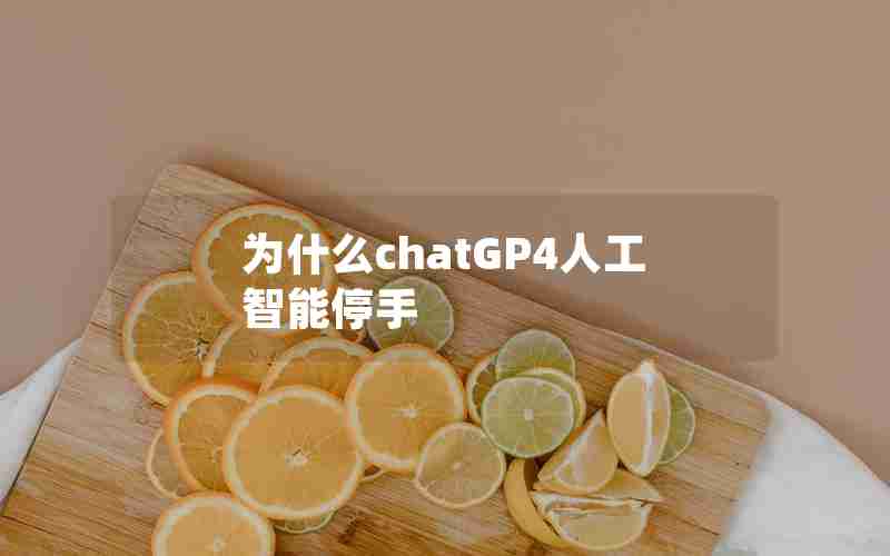 为什么chatGP4人工智能停手 为什么chatGP4人工智能停手