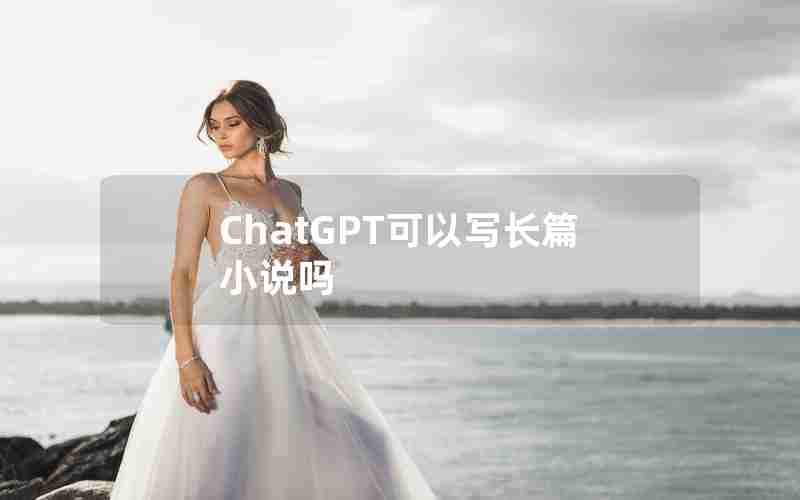 ChatGPT可以写长篇小说吗