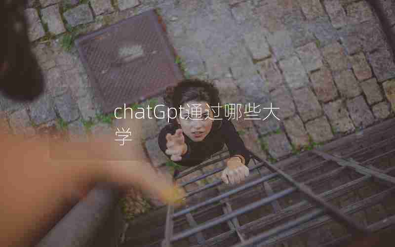 chatGpt通过哪些大学