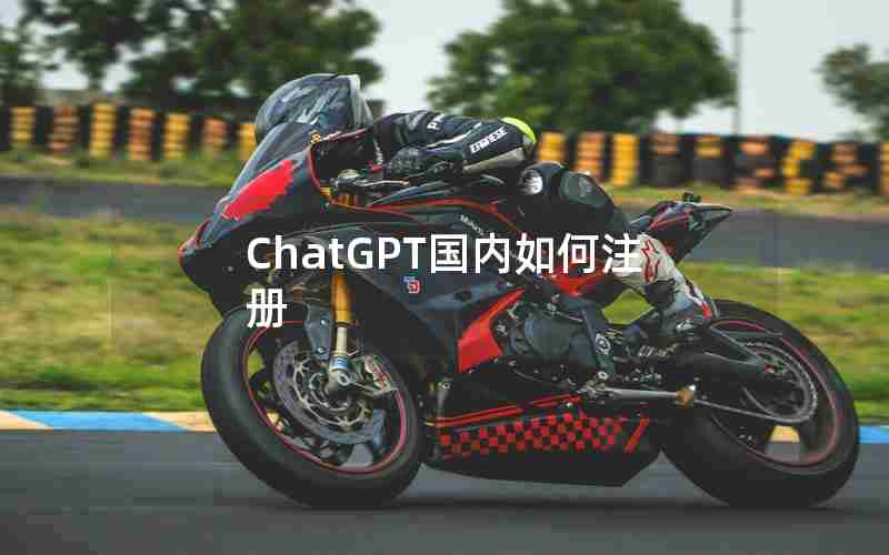 ChatGPT国内如何注册
