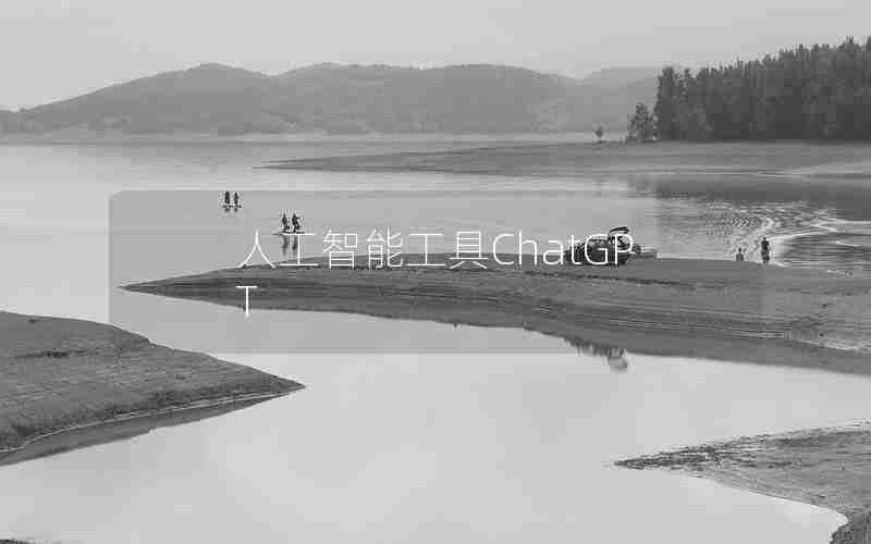 人工智能工具ChatGPT 人工智能工具ChatGPT