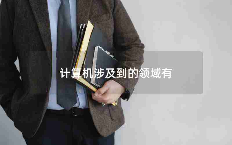 计算机涉及到的领域有