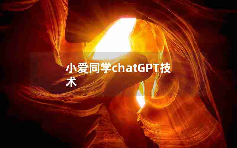小爱同学chatGPT技术
