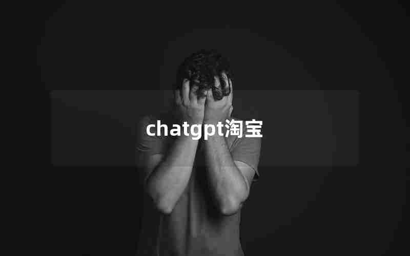 chatgpt淘宝 chatgpt淘宝