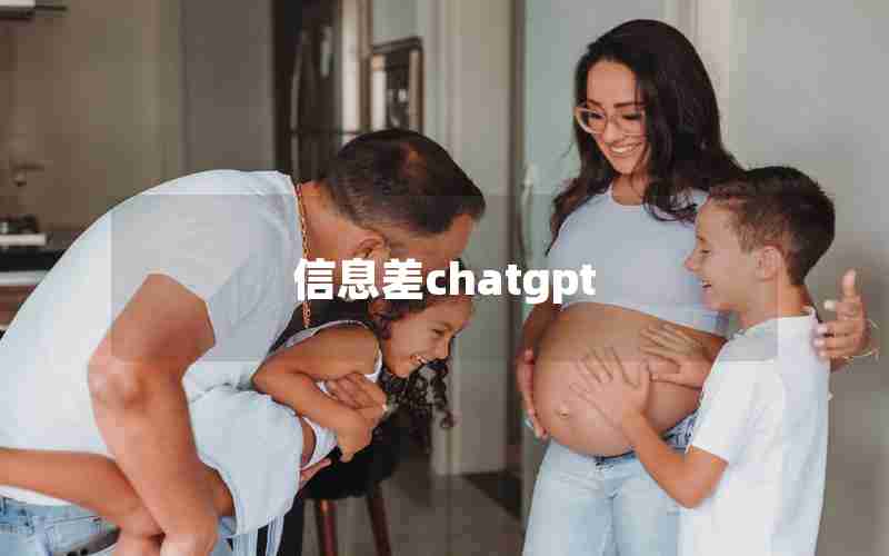 信息差chatgpt 信息差chatgpt