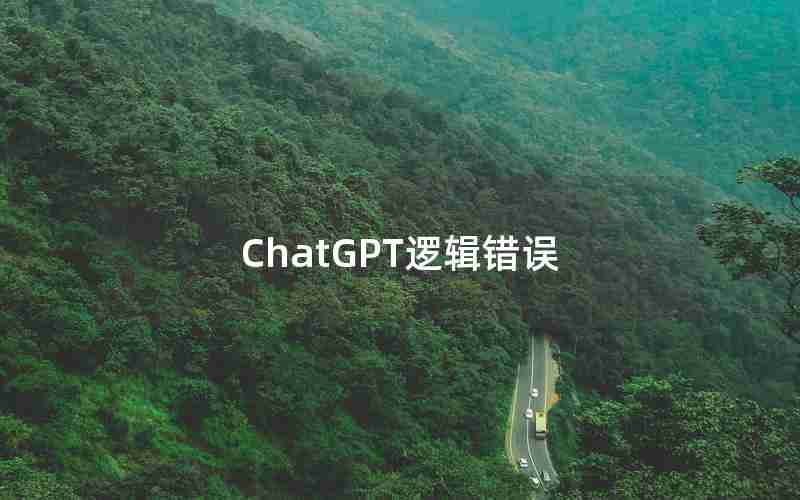 ChatGPT逻辑错误 ChatGPT逻辑错误