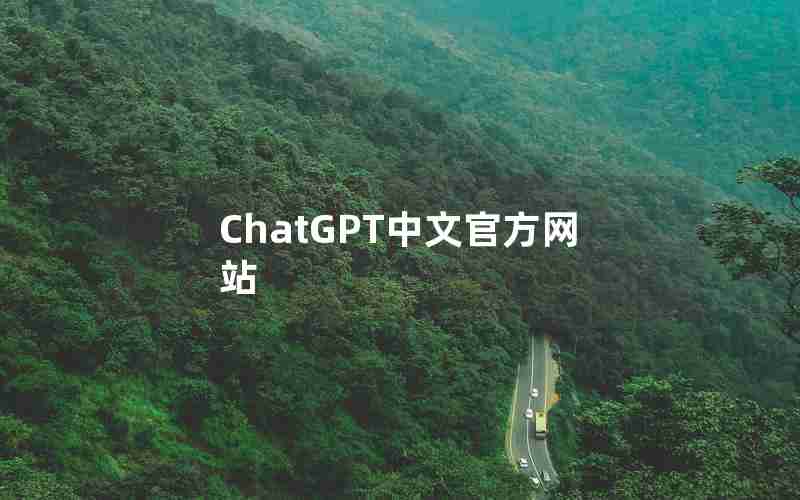 ChatGPT中文官方网站 ChatGPT中文官方网站