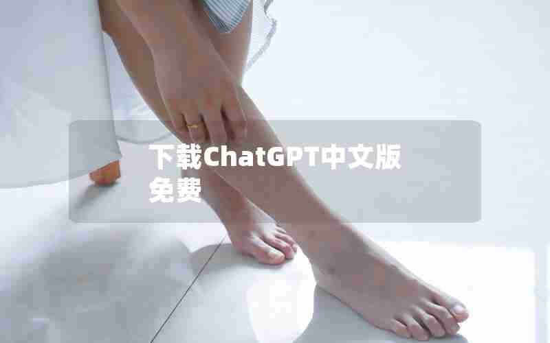 下载ChatGPT中文版免费 下载ChatGPT中文版免费