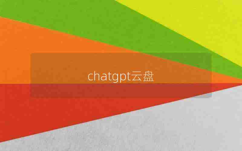 chatgpt云盘