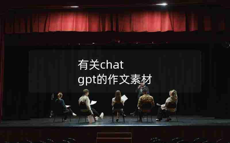 有关chat gpt的作文素材