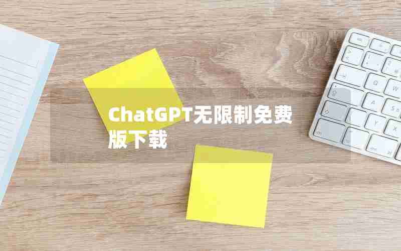 ChatGPT无限制免费版下载 ChatGPT无限制免费版下载