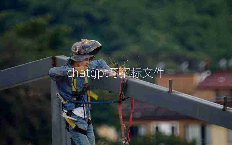 chatgpt写招标文件 chatgpt写招标文件