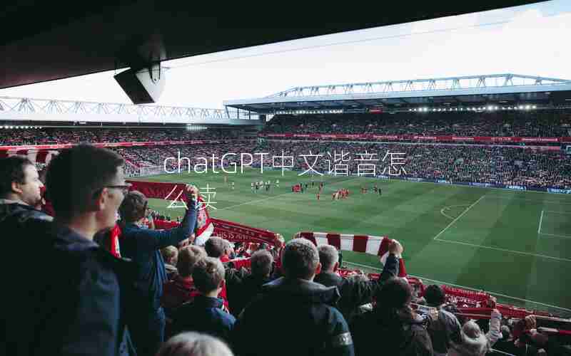 chatGPT中文谐音怎么读 chatGPT中文谐音怎么读