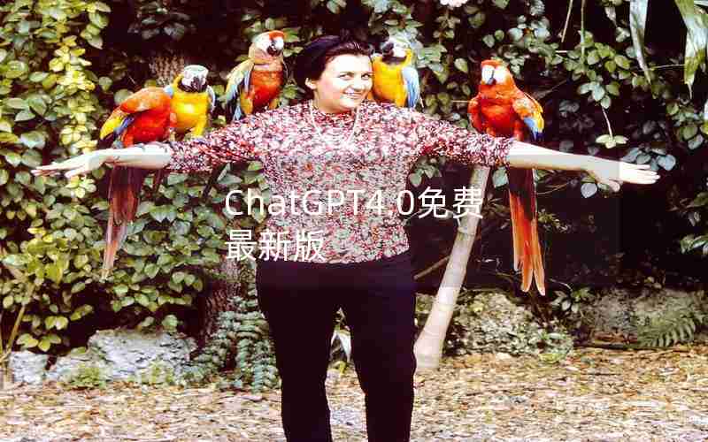 ChatGPT4.0免费最新版 ChatGPT4.0免费最新版