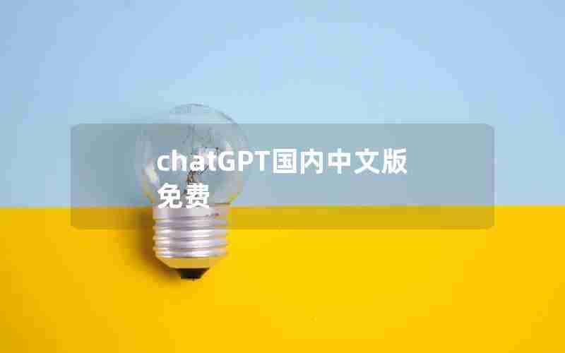 chatGPT国内中文版免费 chatGPT国内中文版免费