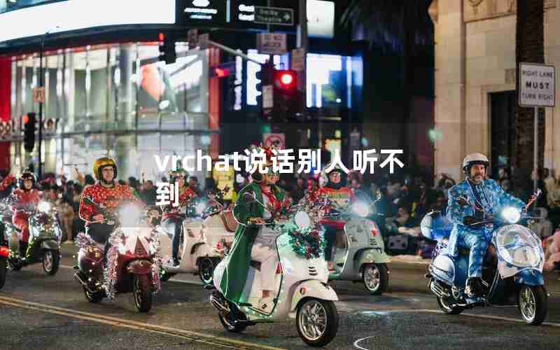 vrchat说话别人听不到
