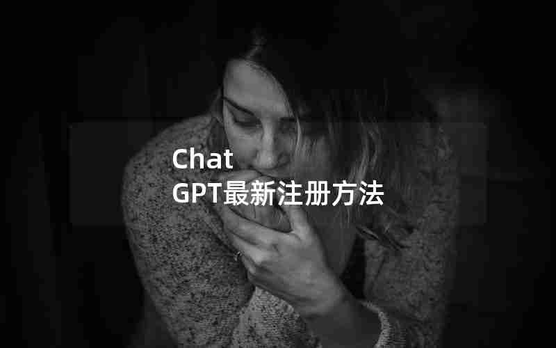 Chat GPT最新注册方法