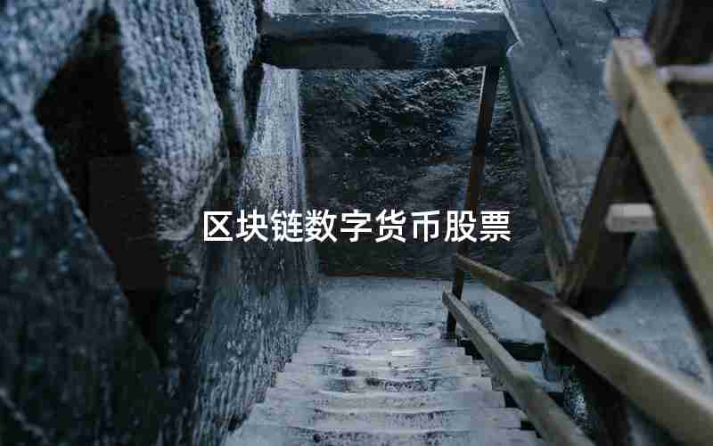 区块链数字货币股票