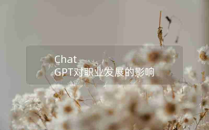 Chat GPT对职业发展的影响 Chat GPT对职业发展的影响