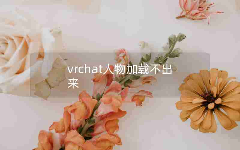 vrchat人物加载不出来