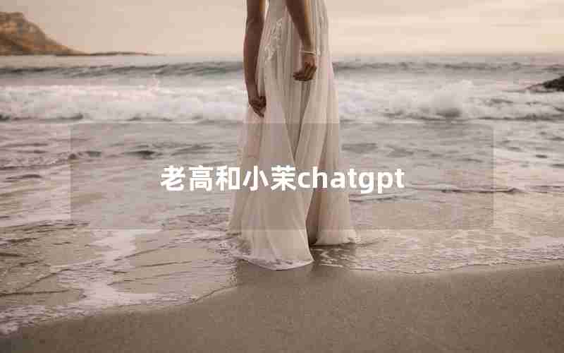 老高和小茉chatgpt