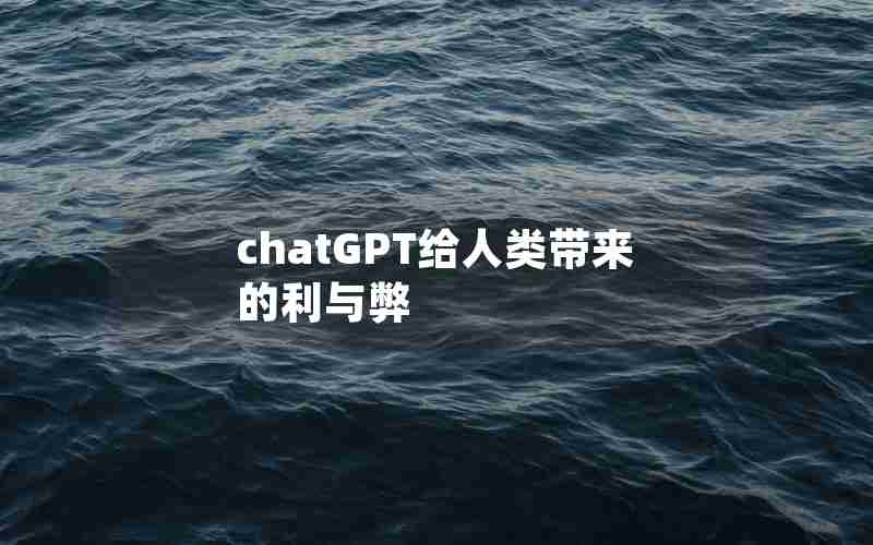 chatGPT给人类带来的利与弊