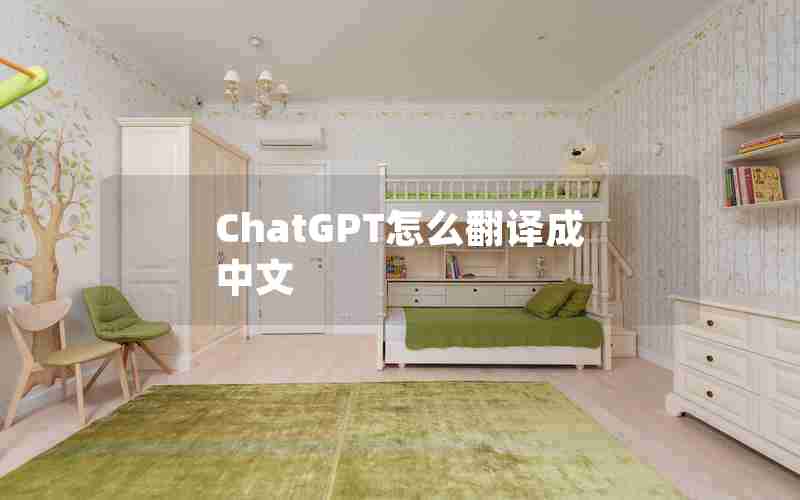 ChatGPT怎么翻译成中文 ChatGPT怎么翻译成中文
