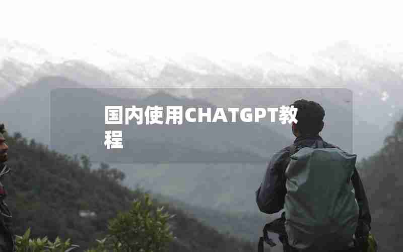 国内使用CHATGPT教程 国内使用CHATGPT教程