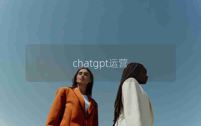 chatgpt运营