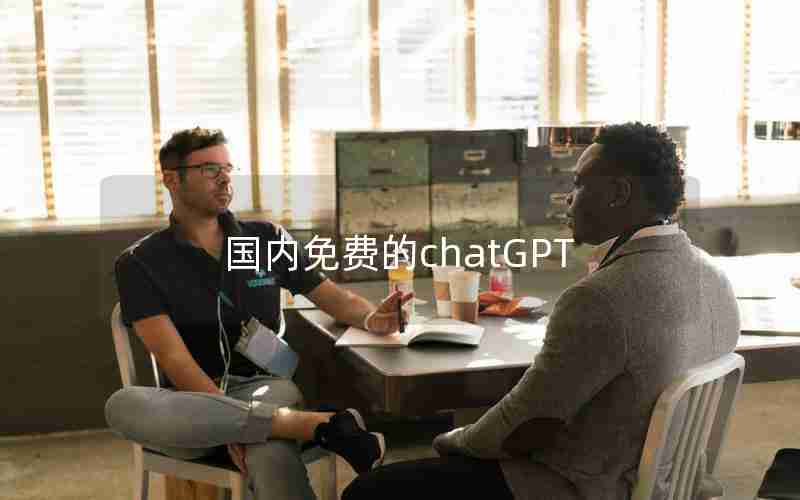 国内免费的chatGPT 国内免费的chatGPT