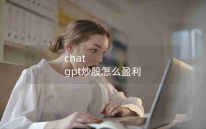 chat gpt炒股怎么盈利