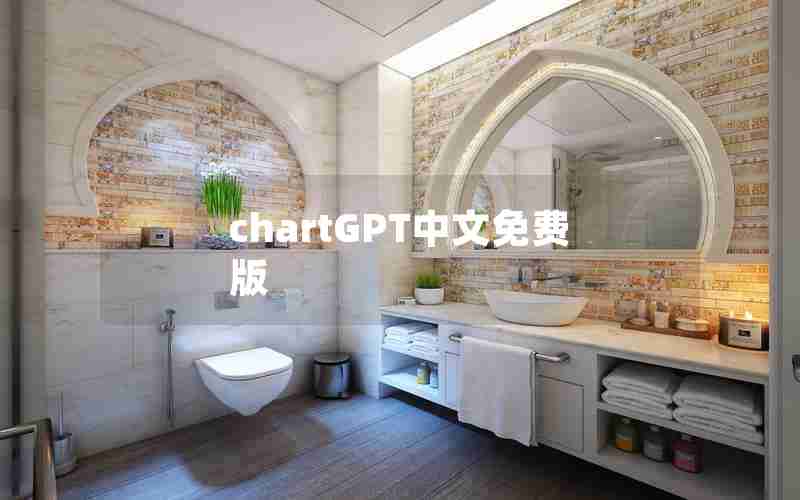 chartGPT中文免费版 chartGPT中文免费版
