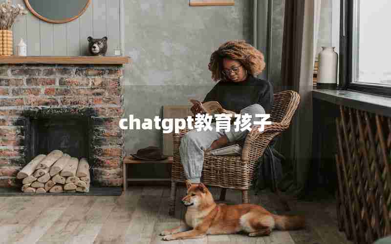 chatgpt教育孩子