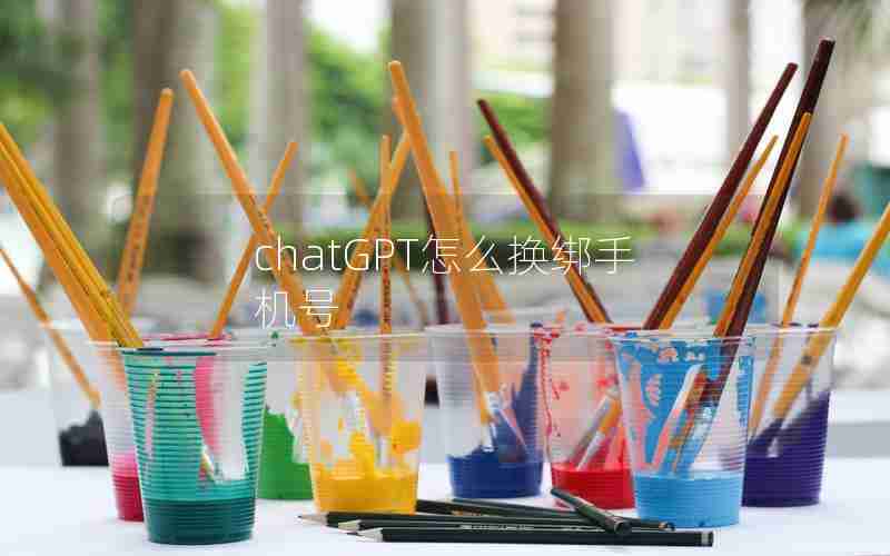 chatGPT怎么换绑手机号 chatGPT怎么换绑手机号