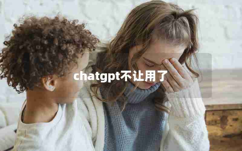 chatgpt不让用了