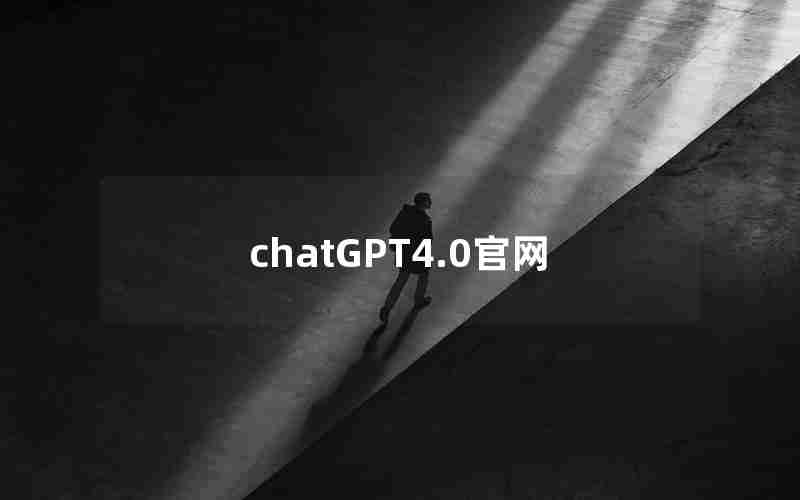 chatGPT4.0官网 chatGPT4.0官网