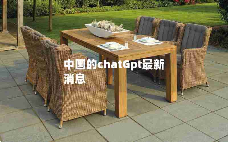 中国的chatGpt最新消息