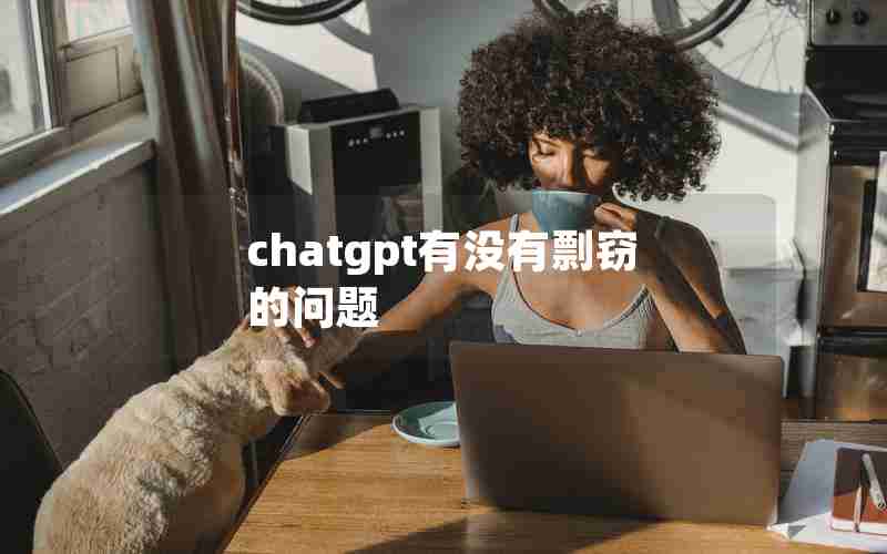 chatgpt有没有剽窃的问题