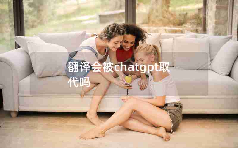 翻译会被chatgpt取代吗