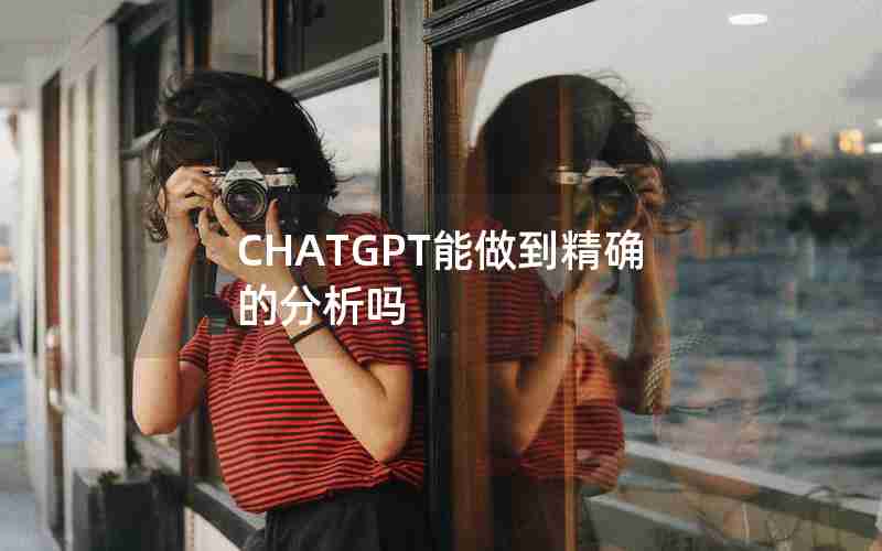 CHATGPT能做到精确的分析吗