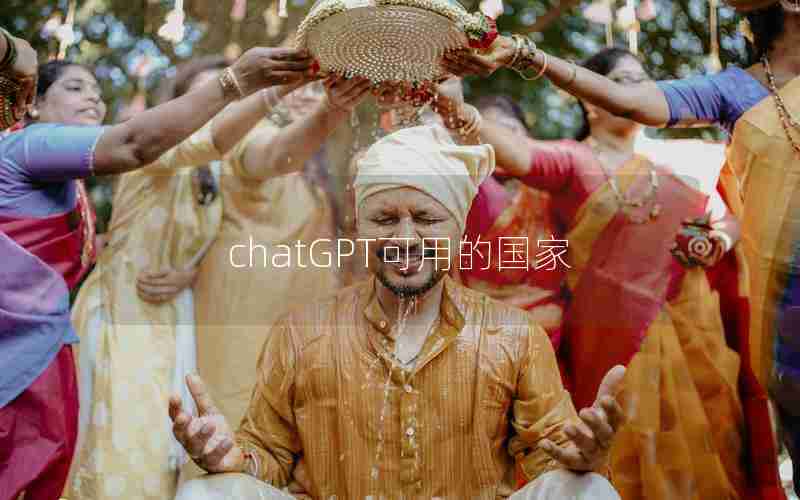chatGPT可用的国家