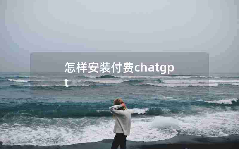 怎样安装付费chatgpt