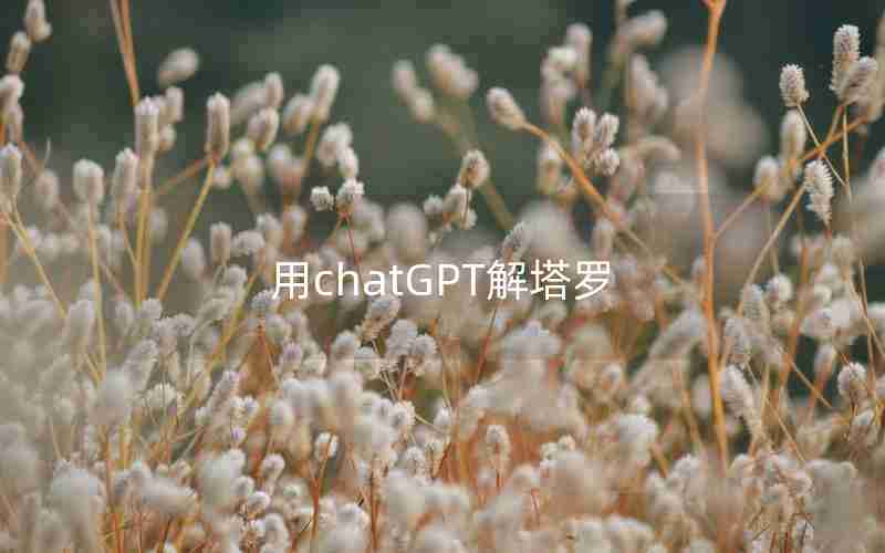 用chatGPT解塔罗