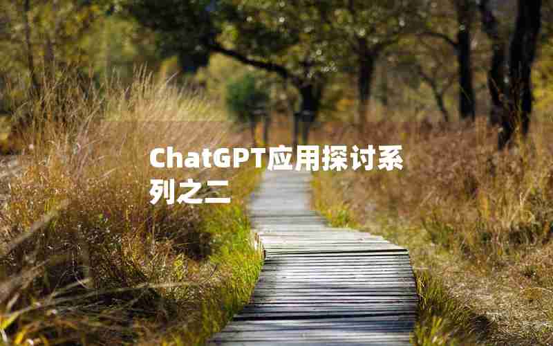 ChatGPT应用探讨系列之二 ChatGPT应用探讨系列之二