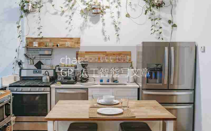chat GPT人工智能写文章