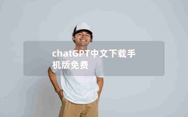 chatGPT中文下载手机版免费 chatGPT中文下载手机版免费