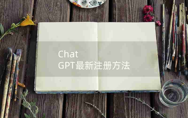Chat GPT最新注册方法 Chat GPT最新注册方法