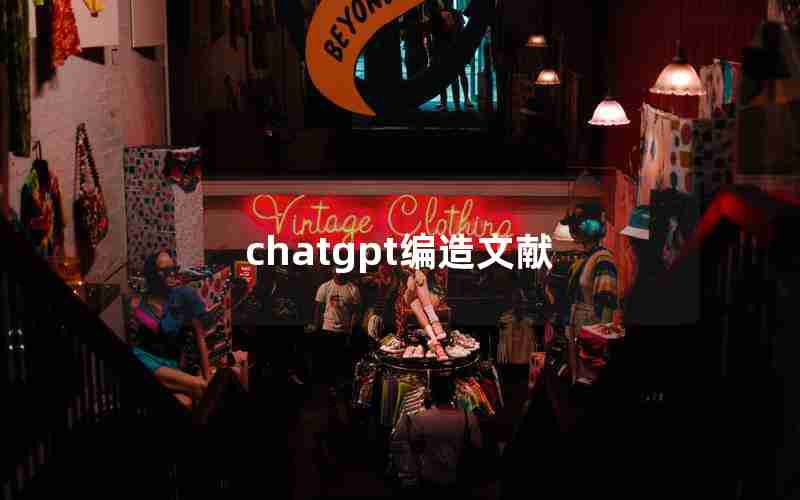 chatgpt编造文献 chatgpt编造文献